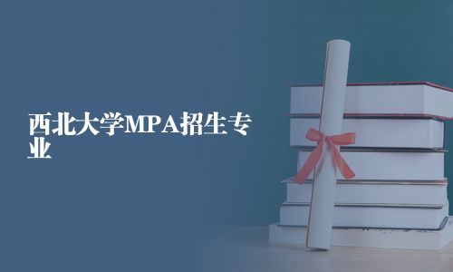 西北大學MPA招生專業
