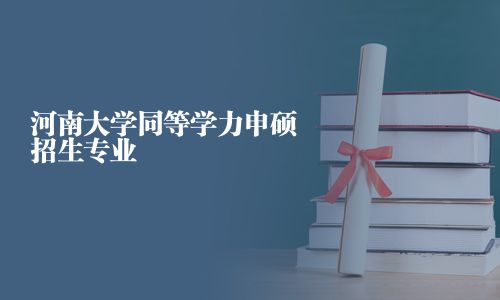 河南大學同等學力申碩招生專業