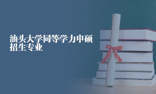 汕頭大學同等學力申碩招生專業