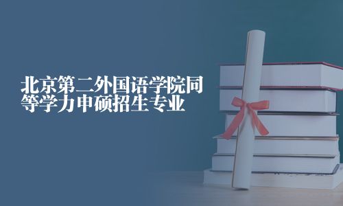 北京第二外國語學院同等學力申碩招生專業(yè)