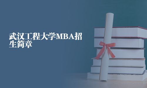 武漢工程大學MBA招生簡章