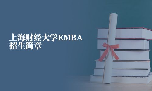 上海財經(jīng)大學EMBA招生簡章