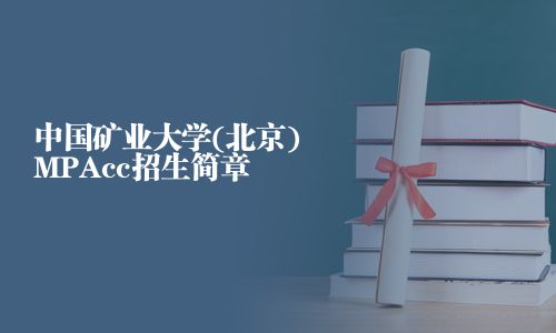 中國礦業大學(北京)MPAcc招生簡章