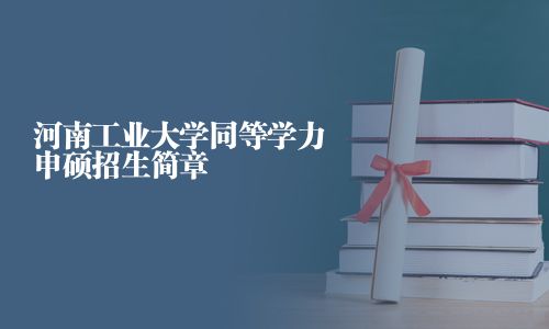 河南工業(yè)大學(xué)同等學(xué)力申碩招生簡章