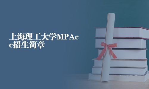 上海理工大學MPAcc招生簡章