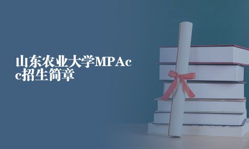 山東農業大學MPAcc招生簡章