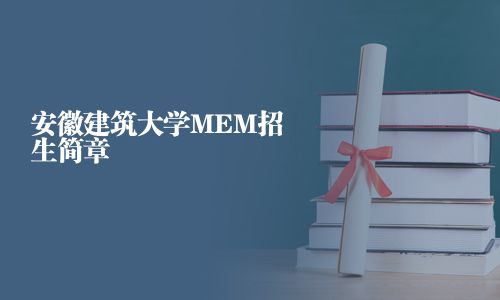安徽建筑大學MEM招生簡章