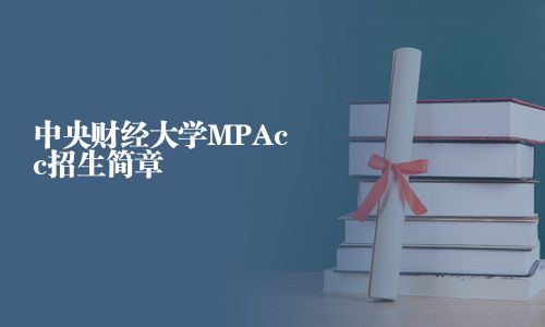 中央財經大學MPAcc招生簡章