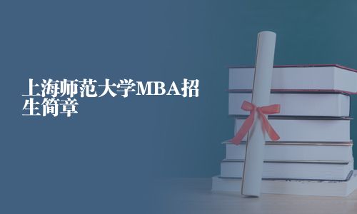 上海師范大學MBA招生簡章
