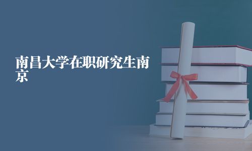 南昌大學在職研究生南京