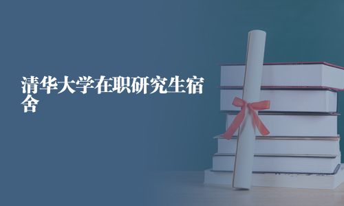 清華大學在職研究生宿舍