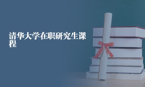 清華大學在職研究生課程