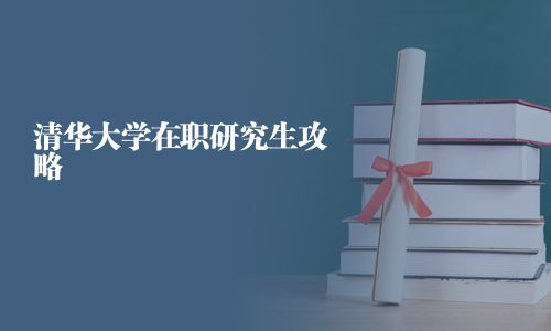 清華大學(xué)在職研究生攻略