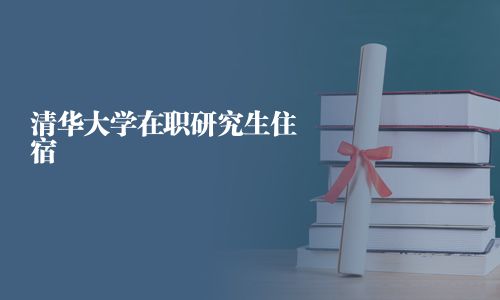 清華大學在職研究生住宿