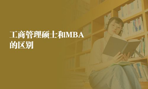 工商管理碩士和MBA的區(qū)別  