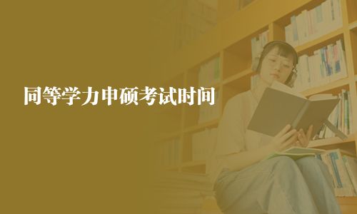 同等學(xué)力申碩考試時間