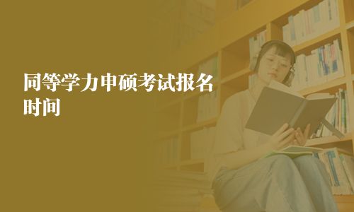 同等學力申碩考試報名時間