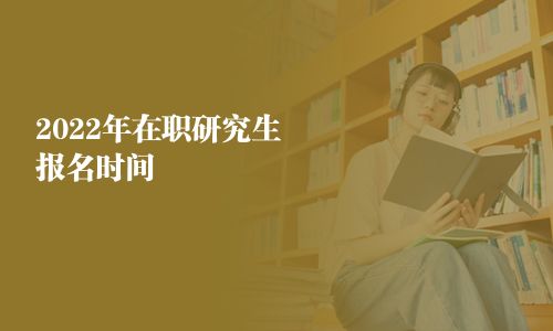 2025年在職研究生報(bào)名時(shí)間
