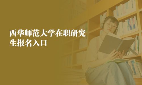 西華師范大學在職研究生報名入口