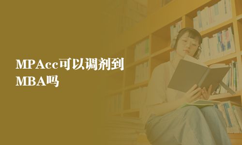 MPAcc可以調劑到MBA嗎