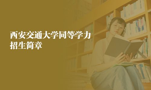 西安交通大學同等學力招生簡章