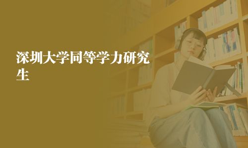 深圳大學同等學力研究生