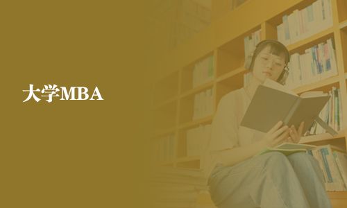 大學MBA