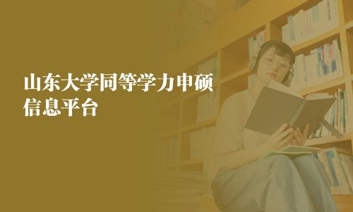 山東大學同等學力申碩信息平臺