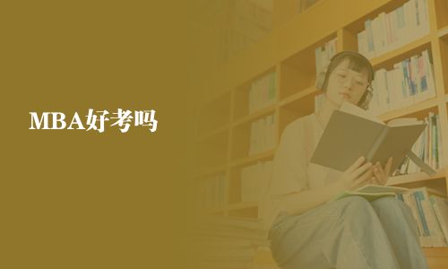 MBA好考嗎