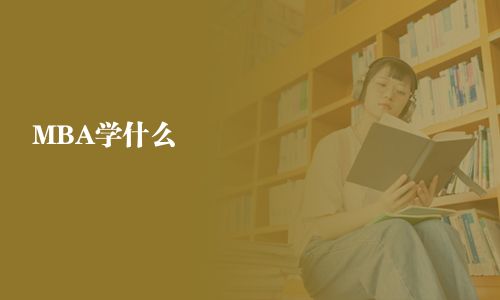 MBA學(xué)什么