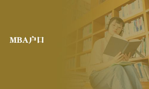 MBA戶口
