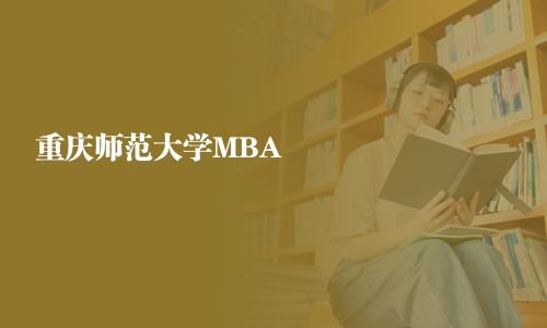 重慶師范大學MBA