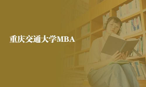 重慶交通大學(xué)MBA