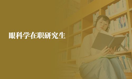 眼科學在職研究生