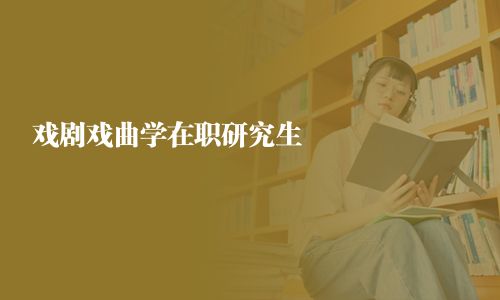 戲劇戲曲學在職研究生