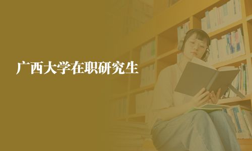 廣西大學在職研究生