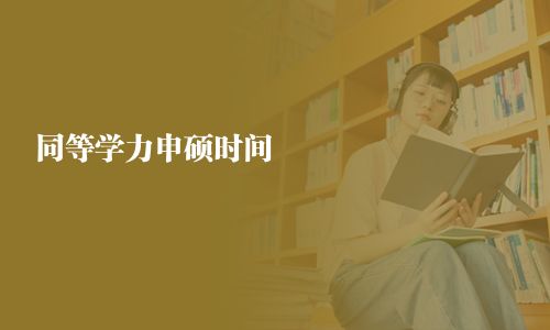 同等學力申碩時間