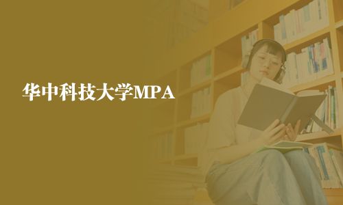 華中科技大學MPA