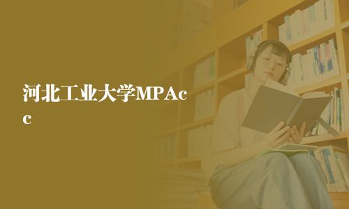 河北工業大學MPAcc