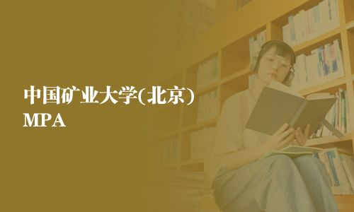 中國礦業大學(北京)MPA