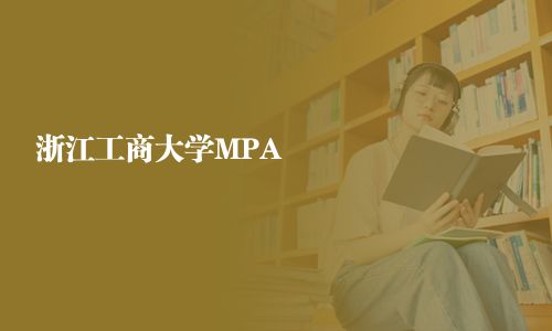 浙江工商大學MPA