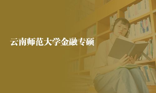 云南師范大學金融專碩