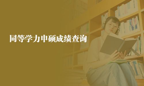同等學力申碩成績查詢