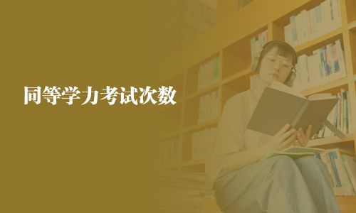 同等學力考試次數