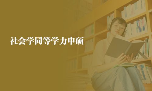 社會學同等學力申碩