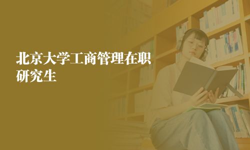 北京大學工商管理在職研究生