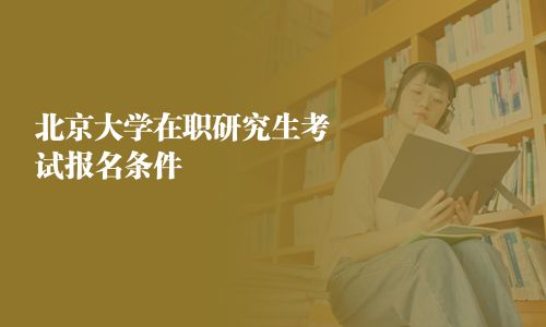 北京大學在職研究生考試報名條件