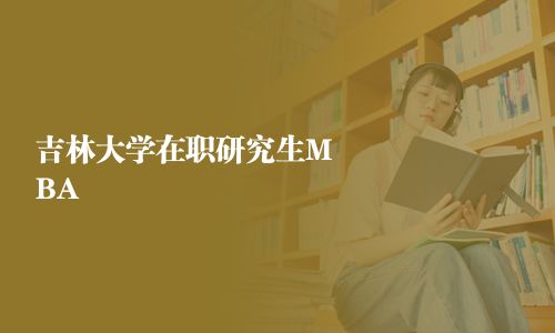 吉林大學在職研究生MBA