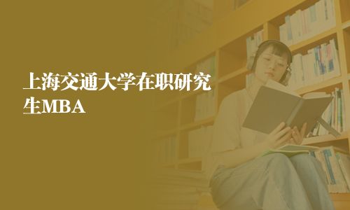 上海交通大學在職研究生MBA 