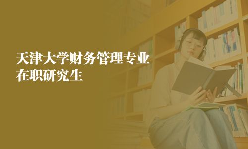 天津大學財務管理專業在職研究生